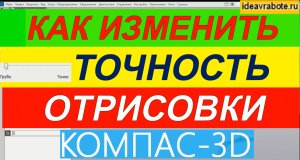 Как Изменить Точность Отрисовки Модели в Компасе ► Уроки Компас 3D