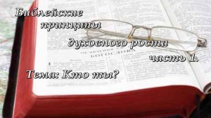 1. Духовно назидательный семинар "Библейские принципы духовного роста". Кто ты?