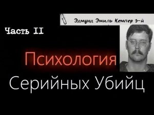 Психология Серийных Убийц — Эдмунд Эмиль Кемпер 3-й (Часть 2)