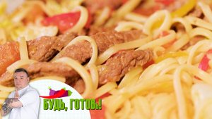 Спагетти с телятиной и овощами в азиатском стиле