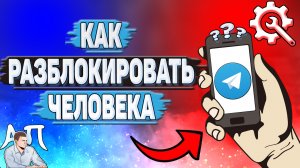Как разблокировать человека в Телеграмме?