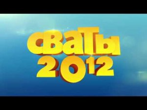 Анонс Сваты 2012 (Сваты 4). Бархатный сезон в Крыму