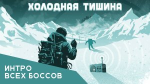 Холодная Тишина: интро всех боссов