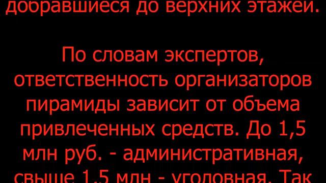 За создание финансовых пирамид предлагается сажать в тюрьму на четыре года смотреть онлайн
