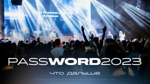 Служение #PASSWORD2023 | 15 августа 10:00