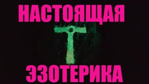Настоящая эзотерика. Символы энергий. (11.04.24)
