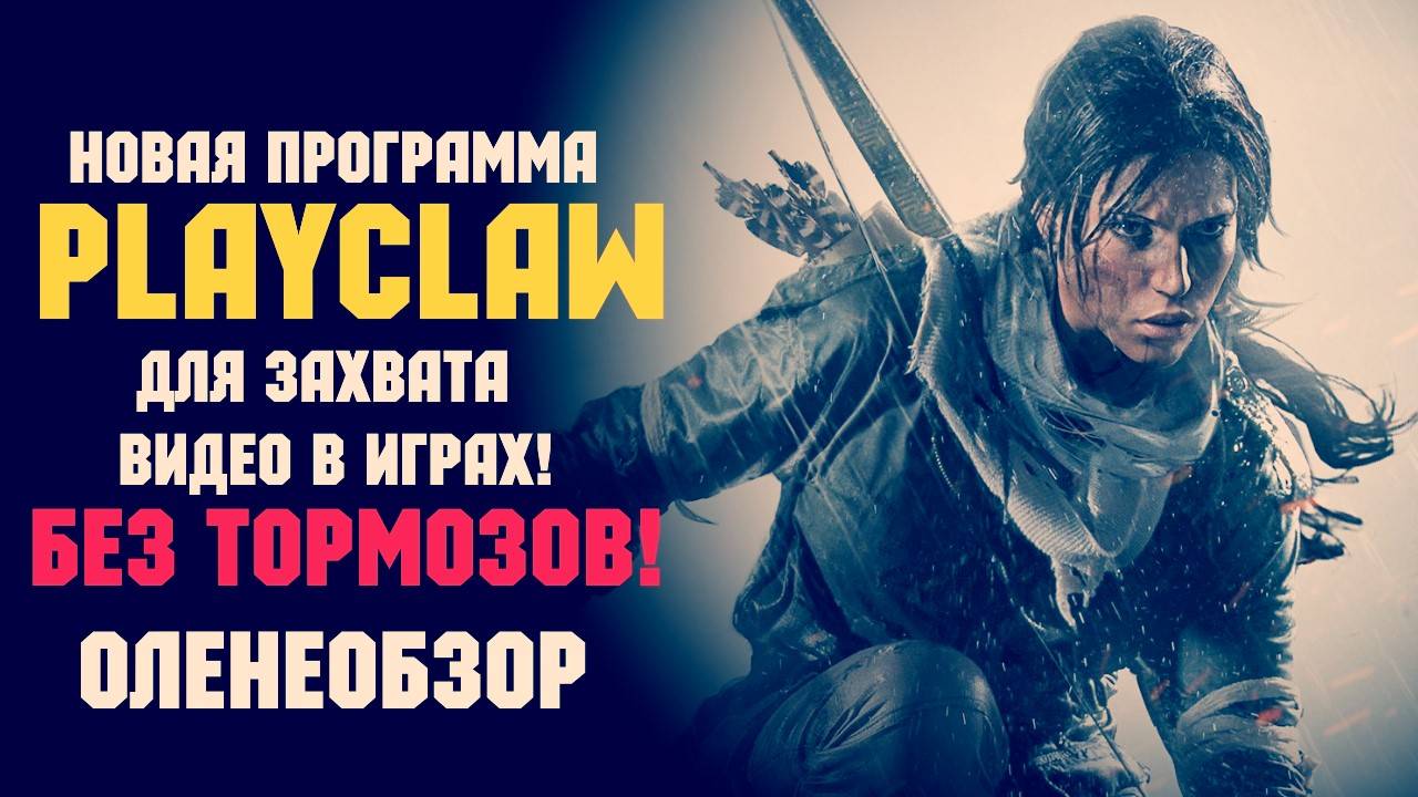 Обзор программы PlayClaw 3