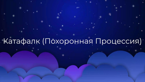 К чему снится Катафалк (Похоронная Процессия) ?