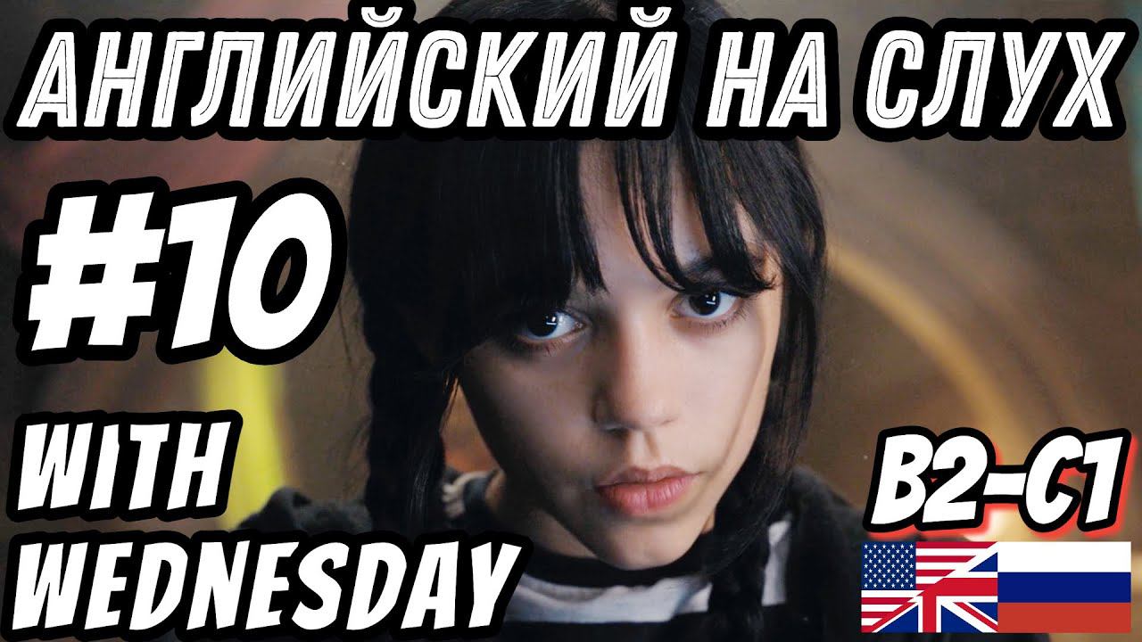 Английский на слух - Wednesday #10. Скажи "ДА" фильмам без субтитров!