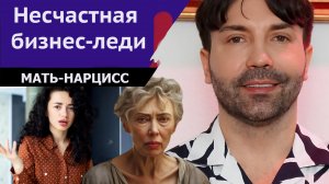 Несчастная бизнес-леди. История девушки, которую захватила мать-нарцисс.