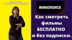 КИНОПОИСК - КАК СМОТРЕТЬ ФИЛЬМЫ БЕСПЛАТНО И БЕЗ ПОДПИСКИ.mp4