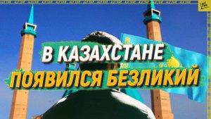 В Казахстане появился Безликий