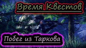 ВРЕМЯ КВЕСТОВ ✔ Escape From Tarkov