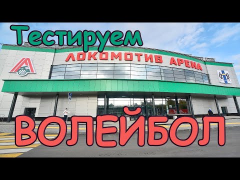 Новая "Локомотив Арена" Новосибирск. Матч ЛЧ "Локомотив" -"Zaksa".