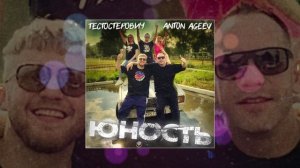 Anton Ageev, Тестостерович - Юность (Официальная премьера трека)
