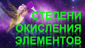 64. Степени окисления элементов (часть 2)