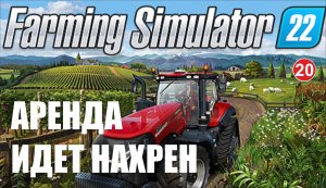 Farming Simulator 22 - Аренда идет нахрен