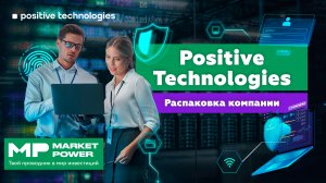 Positive Technologies I Кибербезопасность в интернете I Белые хакеры