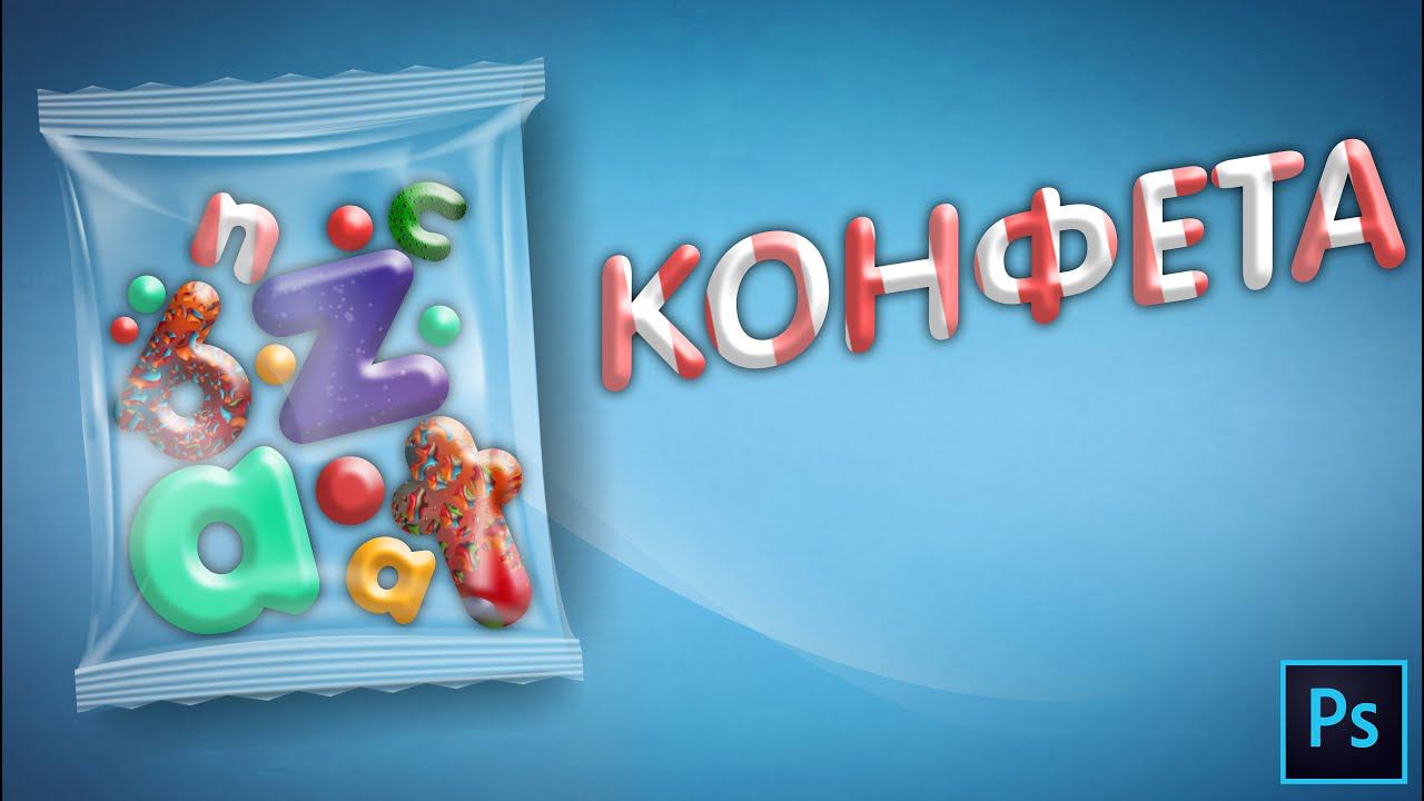 Конфетный текст в фотошопе | Текст в стиле конфеты в фотошопе смотреть онлайн
