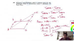 №447. Начертите параллелограмм ABCD и отметьте точку М, симметричную точке D относительно