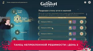 Геншин Импакт ➤ Разрушая стену огня и молни ➤ Танец непреклонной решимости ➤ День 2 ➤ Genshin Impact