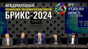 Международный финансово-экономический форум БРИКС-2024