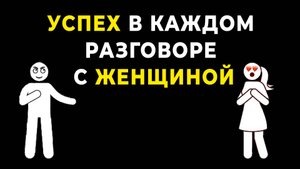 ЭТО ВИДЕО Превратит Неловкие Разговоры в БЕЗУПРЕЧНЫЕ беседы с Женщинами