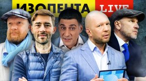 ИЗОЛЕНТА live #881 | Прямой эфир 17 июля 2022 года