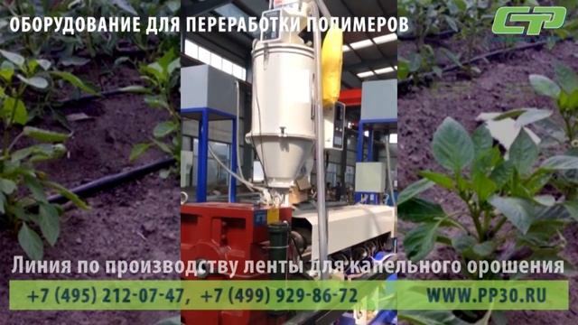 Линия по производству эмиттерной ленты для капельного орошения смотреть онлайн