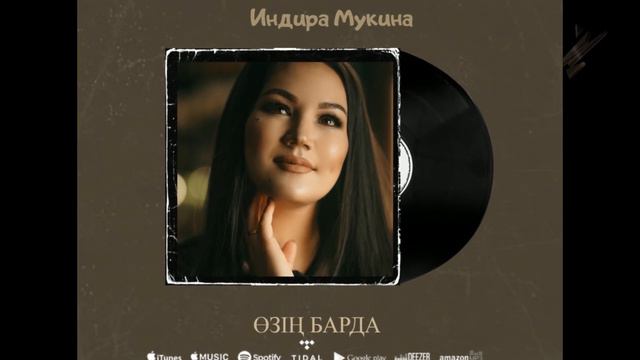 Индира Мукина - Өзің барда (Аудио)