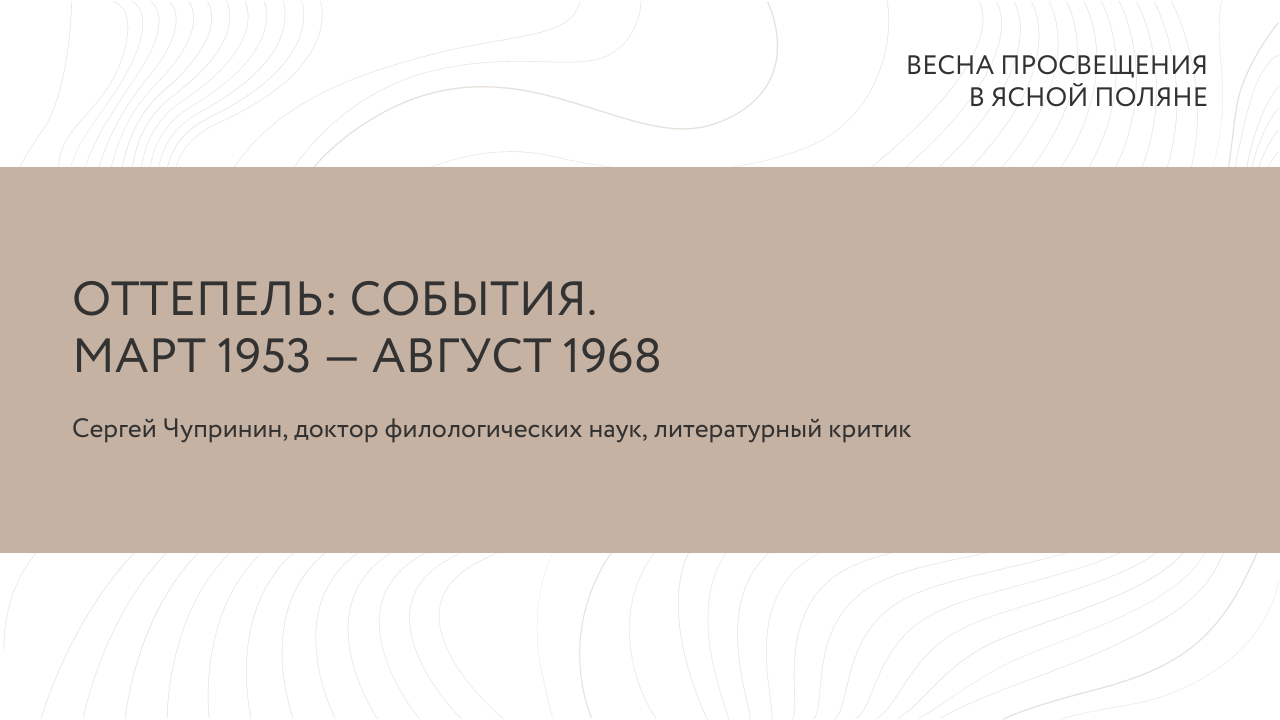 Сергей Чупринин «Оттепель: События. Март 1953 – август 1968»