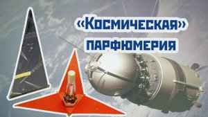 Космическая тема в советской парфюмерии