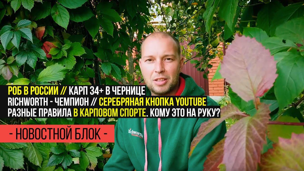 Роб в России // Карп 34+ в Чернице // Серебряная кнопка YouTube у ВЛАДИМИРА НИКОЛАЕВА