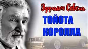 ? 01, ТОЙОТА КОРОЛЛА, ЭФРАИМ СЕВЕЛА, Аудиокнига