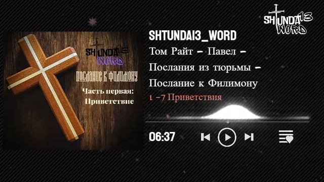 Том Райт - Павел - Послания из тюрьмы - Послание к Филимону - 1 -7 Приветствия