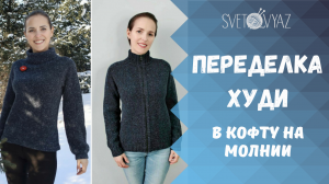 Переделка худи в кофту.mp4