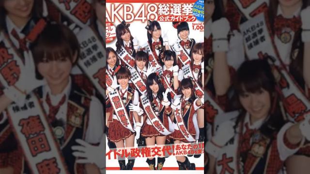 懐かしのAKB