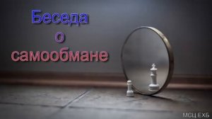 "Беседа о самообмане". В. Борванов. МСЦ ЕХБ.