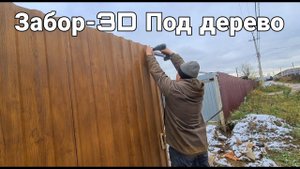 Установили забор из профнастила-3D Под дерево.