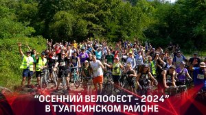 "Осенний велофест 2024"