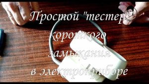 Простой "тестер"короткого замыкания в электроприборе.