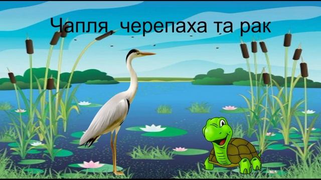 Короткі повчальні казки. Чапля, черепаха та рак. Казки на ніч для дітей. Казки українською мовою