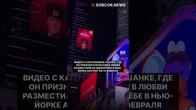 Признание в любви к России Такера Карлсона появилось на небоскрёбе в Нью Йорке
#россия #сша