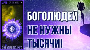 Катрены Создателя ✴ 07.06.2022 “Боголюдей не нужны тысячи!” (101\1201)