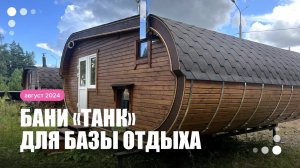 Баня «Танк» 6х6 с санузлом