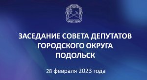 35 Заседание Совета депутатов городского округа Подольск