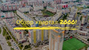 Жилой квартал 2000