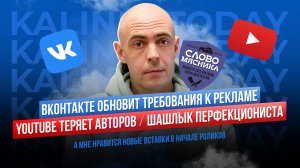 «ВКонтакте» ужесточит рекламу / YouTube теряет русских авторов / «Слово мясника» и перфекционизм