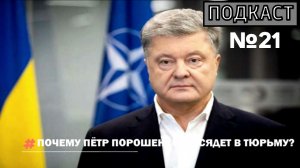 ПОДКАСТ №21 / ПОЧЕМУ ПЁТР ПОРОШЕНКО НЕ СЯДЕТ В ТЮРЬМУ?