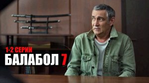 Балабол 7 сезон 1-2 серия детектив НТВ 2023